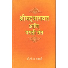 Shreemadbhagwat Aani Marathi Sant | श्रीमद्भागवत आणि मराठी संत 